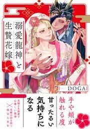 溺愛龍神と生贄花嫁【電子限定特典付】【シーモア限定特典付き】