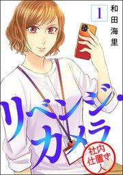 リベンジ・カメラ 社内仕置き人(分冊版) 【第1話】