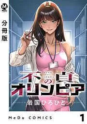 不貞のオリンピア [1巻]