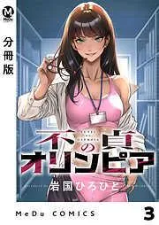 不貞のオリンピア