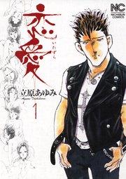 恋愛(いたずら) 1