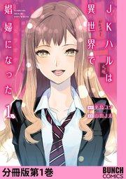 JKハルは異世界で娼婦になった 分冊版第1巻