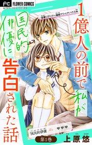 1億人の前で私が国民的俳優に告白された話【マイクロ】 1