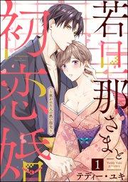 若旦那さまと初恋婚 ~焦がれた人の熱い指先~(分冊版) 【第1話】