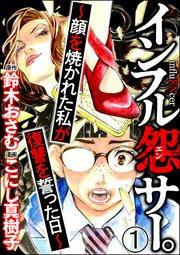 インフル怨サー。 ~顔を焼かれた私が復讐を誓った日~(分冊版) 【第1話】