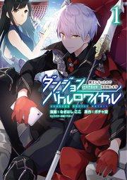 ダンジョンバトルロワイヤル~魔王になったので世界統一を目指します~ (1)