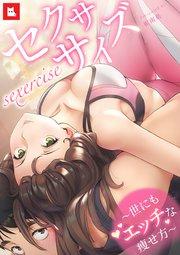 【フルカラー】セクササイズ~世にもエッチな痩せ方~1