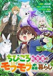 ちびころ転生者のモフモフ森暮らし [2巻]