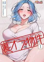 裏オプ物件 [1巻]