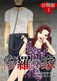 修羅の家【分冊版】 [1巻]