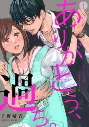 ありがとう、過ち。 1巻