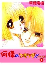 何様のつもりダ!! 新婚編 1巻