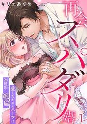 再会スパダリ婚 愛したがりなハーフは24時間…絶倫。 1巻