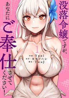 没落令嬢ですが、あなたにご奉仕させてください!【電子単行本版】 [1巻]