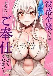 没落令嬢ですが、あなたにご奉仕させてください!1 [1巻]