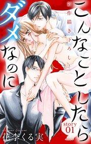Love Jossie こんなことしたらダメなのに story01