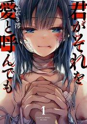 君がそれを愛と呼んでも1