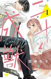 二十と成獣 ベツフレプチ [1巻]