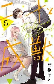 二十と成獣 ベツフレプチ [5巻]