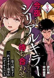 今夜もシリアルキラーと待ち合わせ 分冊版 [3巻]