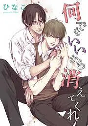 何でもいいから消えてくれ [3巻]