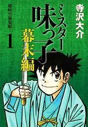 ミスター味っ子 幕末編 超時空新装版! [1巻]