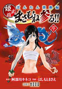 ぼんたん激動編 姫武将まさむね参る!! 【連載版】 序 [1巻]
