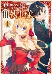 悪役令嬢の執事様 破滅フラグは俺が潰させていただきます 1巻