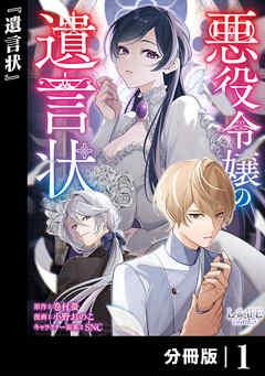 悪役令嬢の遺言状【分冊版】 [1巻]