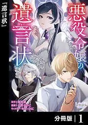 悪役令嬢の遺言状1 [1巻]