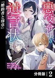 悪役令嬢の遺言状2 [2巻]