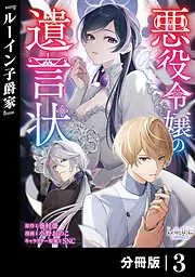 悪役令嬢の遺言状3 [3巻]