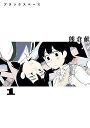 ブランクスペース(1)