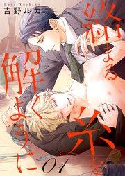 絡まる糸を解くように act.1