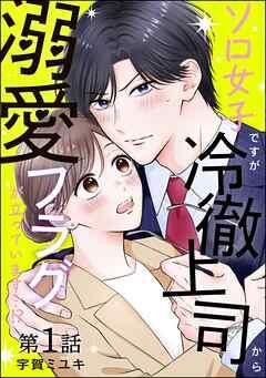 ソロ女子ですが冷徹上司から溺愛フラグが立っています…!?(分冊版) [1巻]