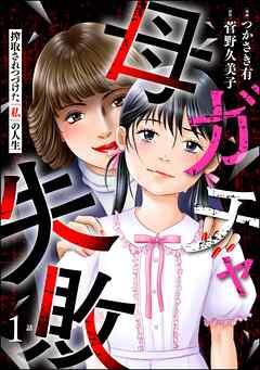 母ガチャ失敗 ~搾取されつづけた「私」の人生~(分冊版)