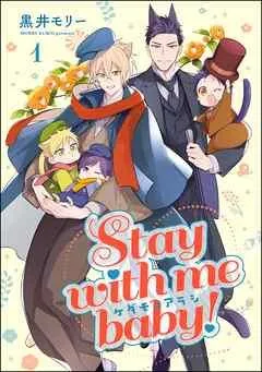 ケダモノアラシ ―Stay with me baby!―(分冊版) [1巻]