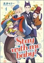ケダモノアラシ ―Stay with me baby!― [1巻]