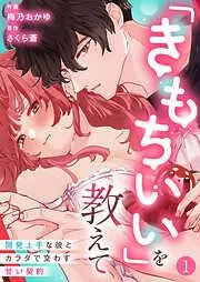 「きもちいい」を教えて~開発上手な彼とカラダで交わす甘い契約~