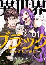 異世界ブラック ~社長(ヤツ)が勇者で俺は…~ 1巻