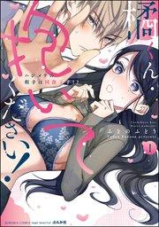 橘くん 抱いてください! ハジメテの相手は同僚王子!? (1) 【特別描きおろし漫画&電子限定ペーパー&コミックシーモア限定ペーパー付】