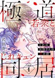 これはお母さんの恋の話~極道若衆とじれキュン同居~[comic tint] 分冊版(1)