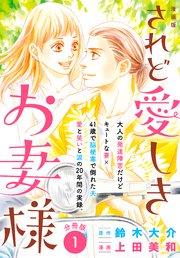 漫画版 されど愛しきお妻様 分冊版(1)