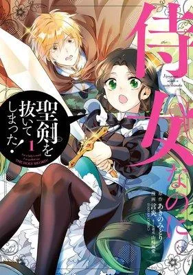 侍女なのに…聖剣を抜いてしまった!【デジタル版限定特典付き】 [1巻]