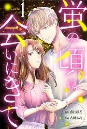 蛍の頃に会いにきて : 1