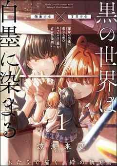 黒の世界は白墨に染まる(分冊版) [1巻]