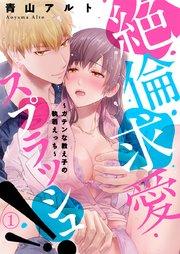 絶倫求愛スプラッシュ!!~ガテンな教え子の執着えっち~ 1巻