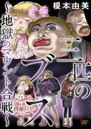 三匹のブス~地獄のマウント合戦~【第1話】