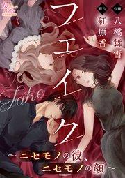 フェイク~ニセモノの彼、ニセモノの顔~【第1話】