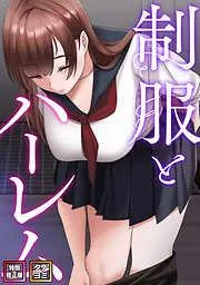制服とハーレム [2巻]